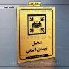 نشانگر راهنما محل تجمع ایمن